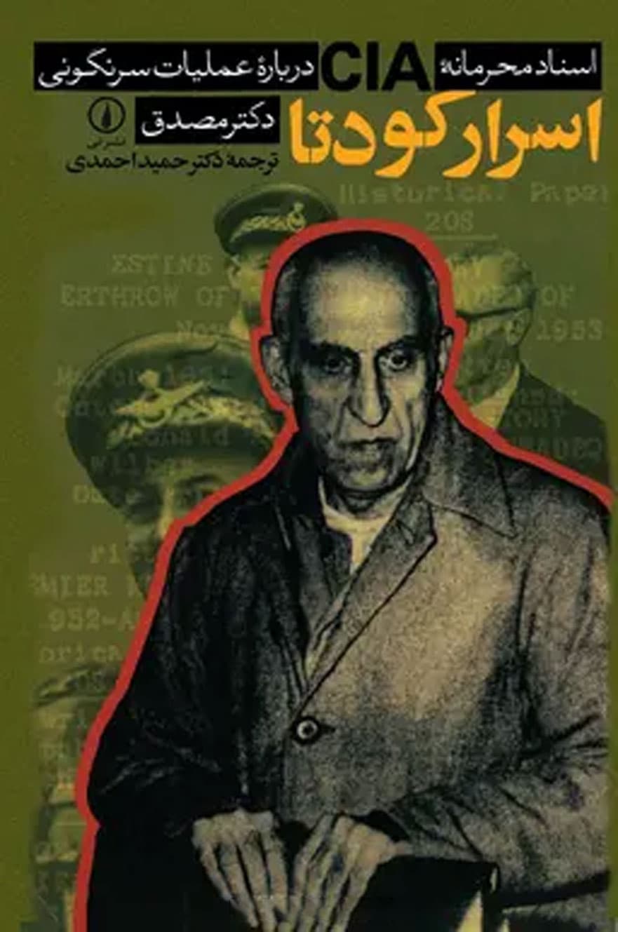 اسرار کودتا