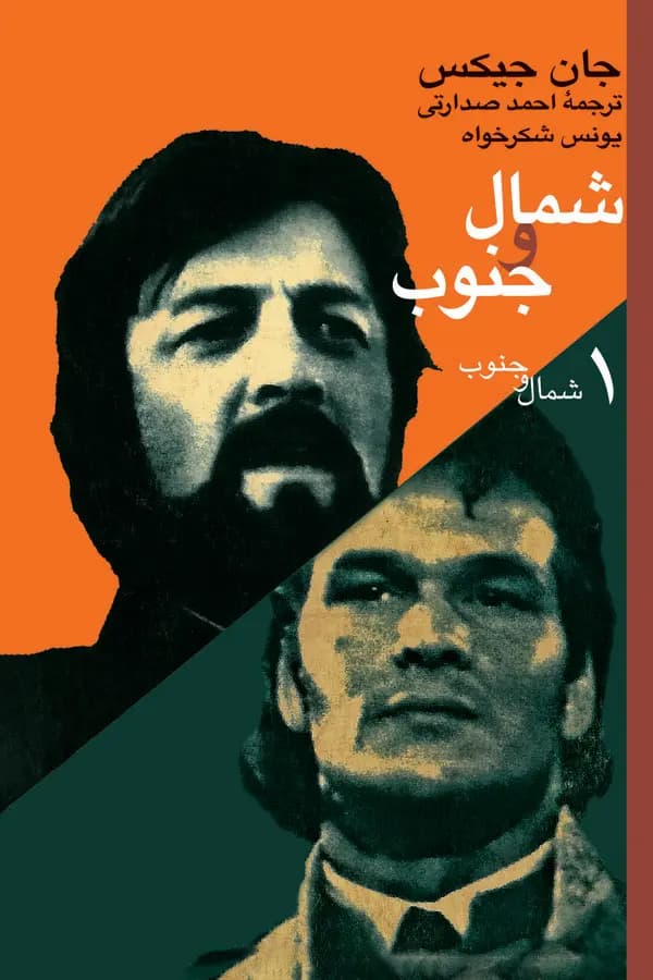 شمال و جنوب (جلد اول)