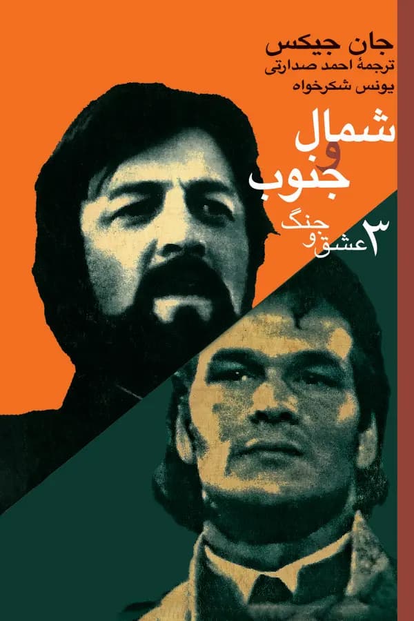 شمال و جنوب (جلد سوم)