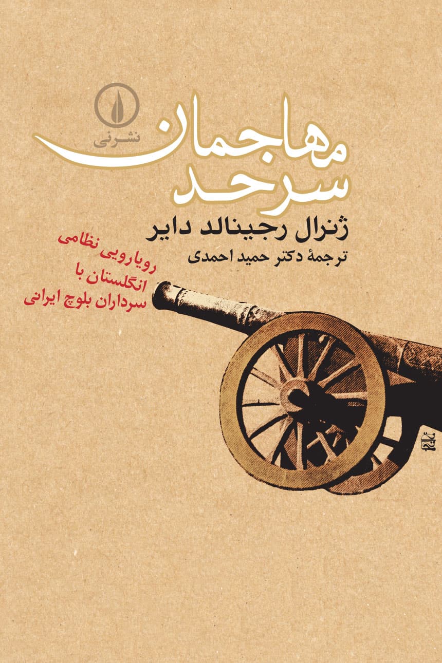 مهاجمان سرحد