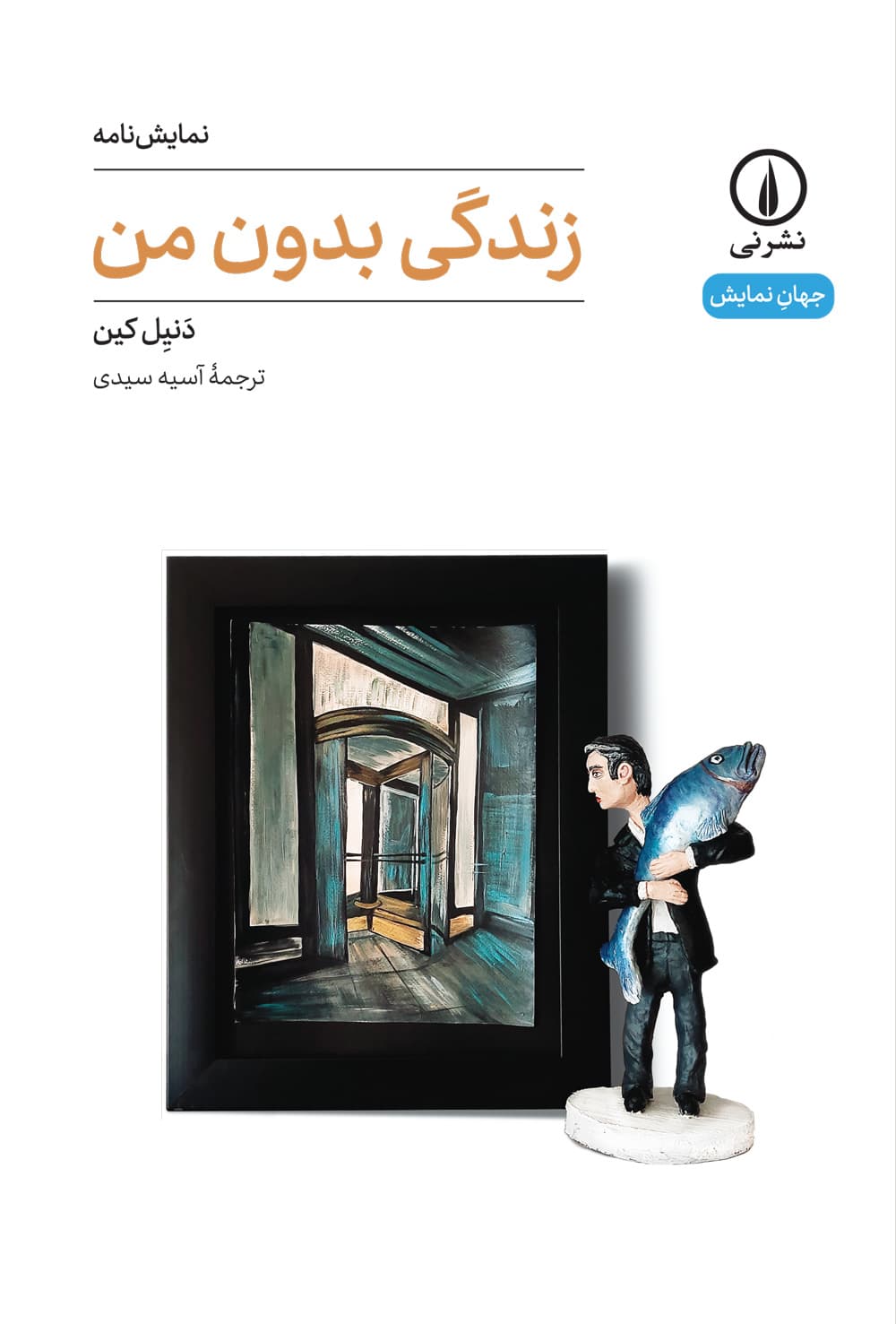 زندگی بدون من (۶۹)