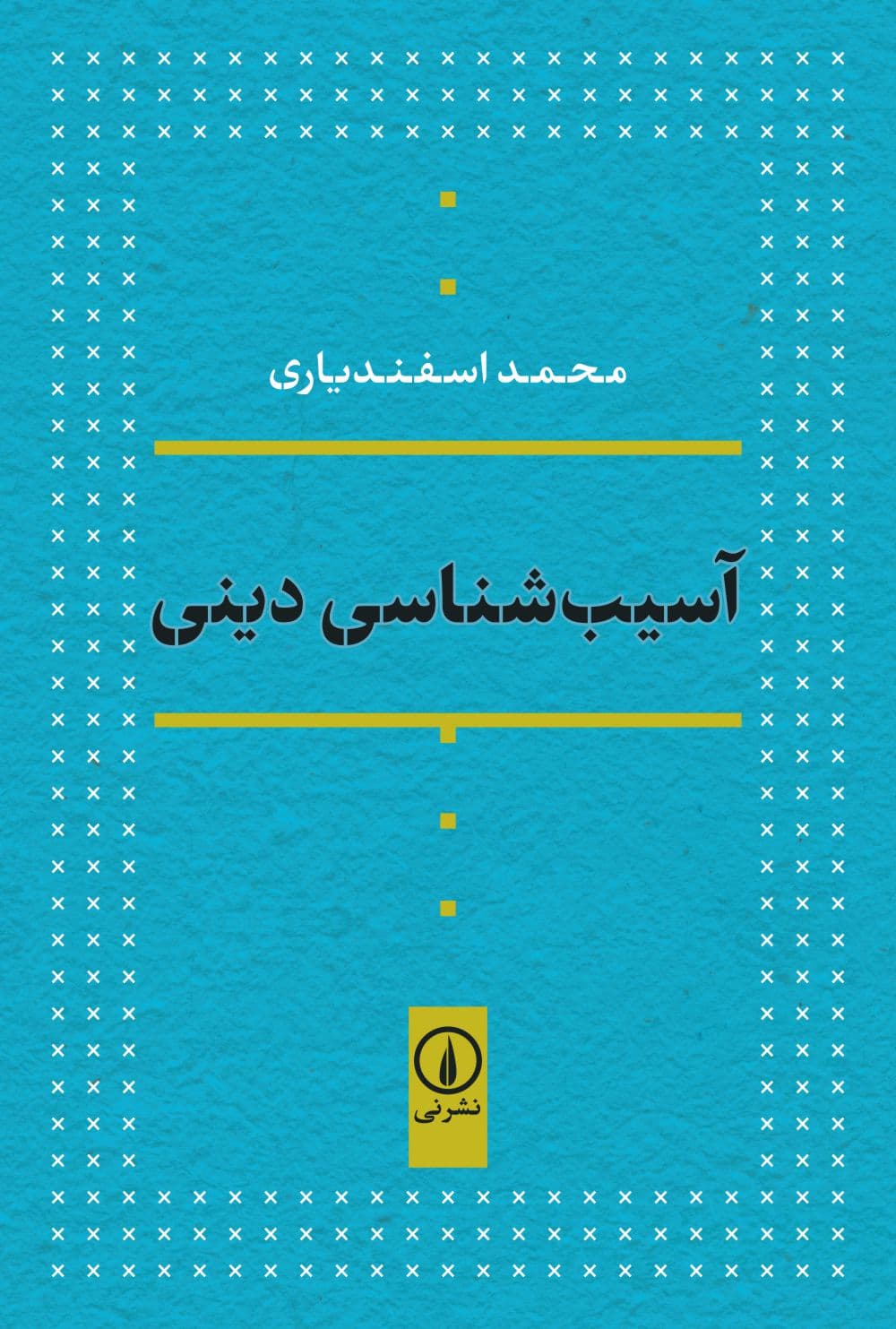 آسیبشناسی دینی