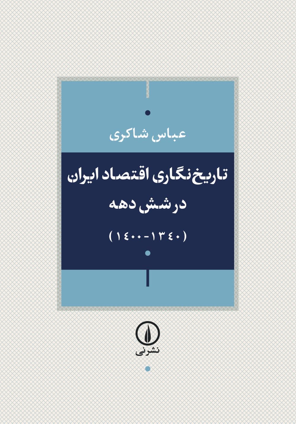 تاریخنگاری اقتصاد ایران طی شش دهه گذشته (۱۳۴۰-۱۴۰۰)