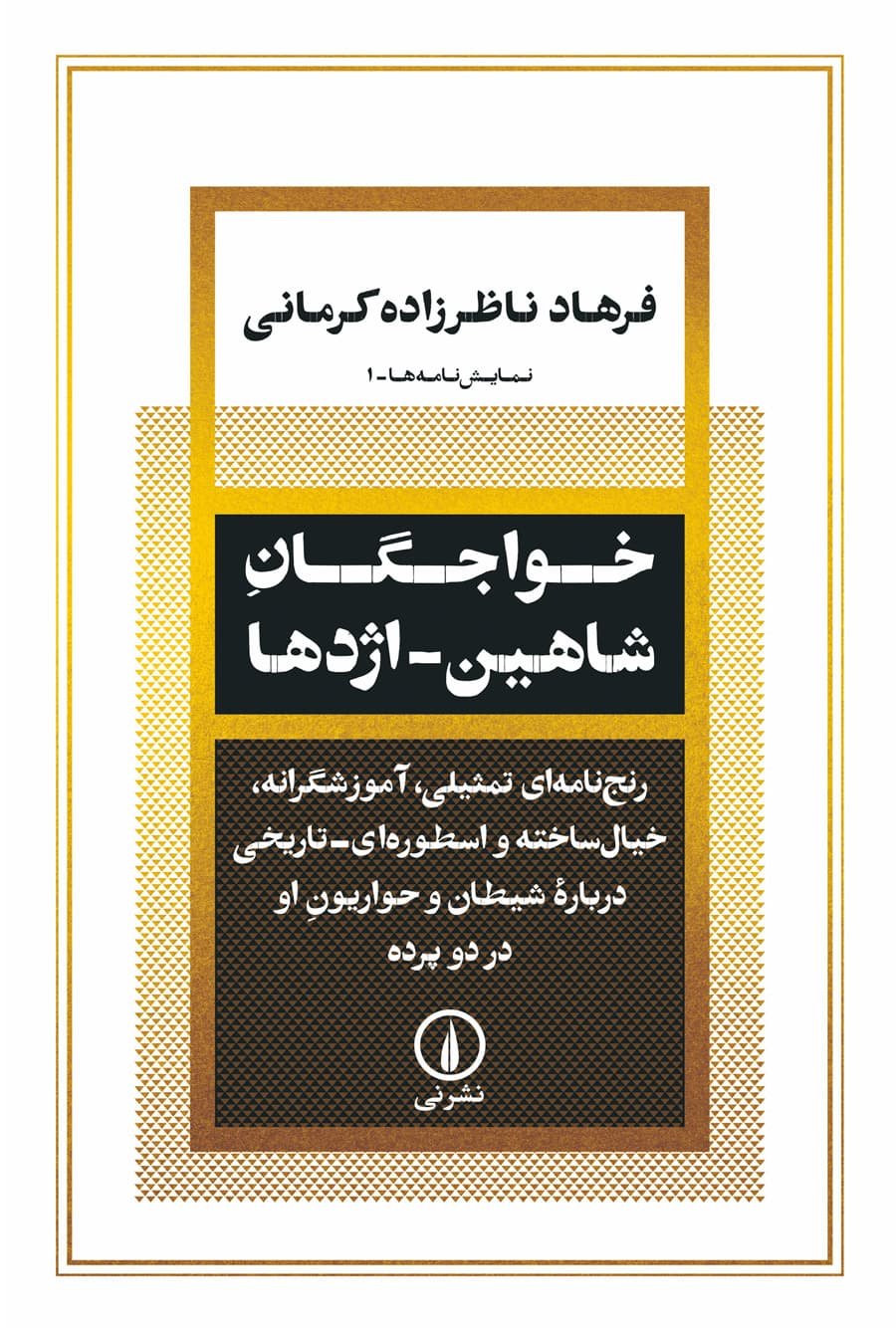 خواجگان شاهین اژدها