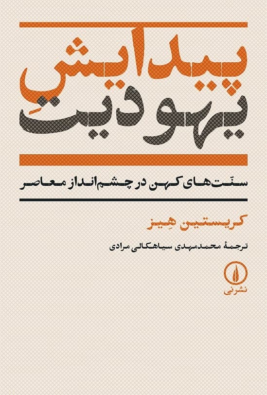 پیدایش یهودیت