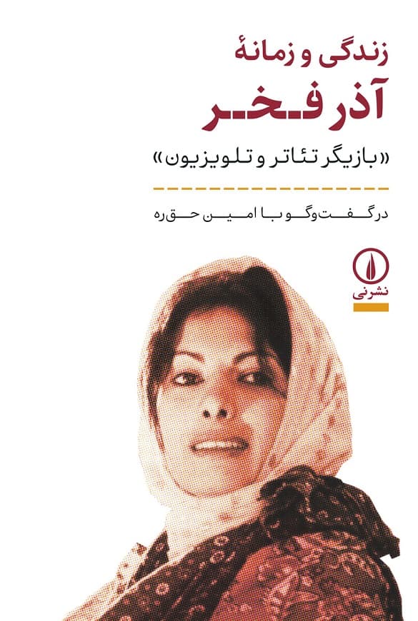 زندگی و زمانه آذر فخر