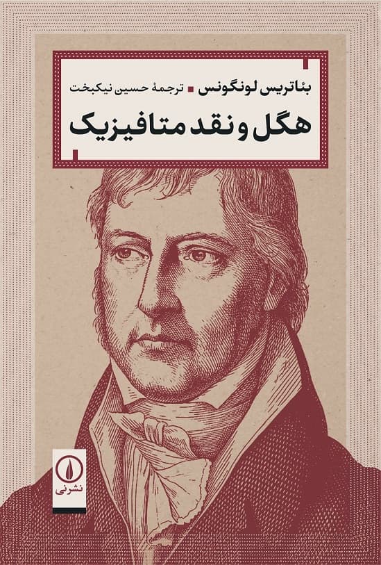 هگل و نقد متافیزیک
