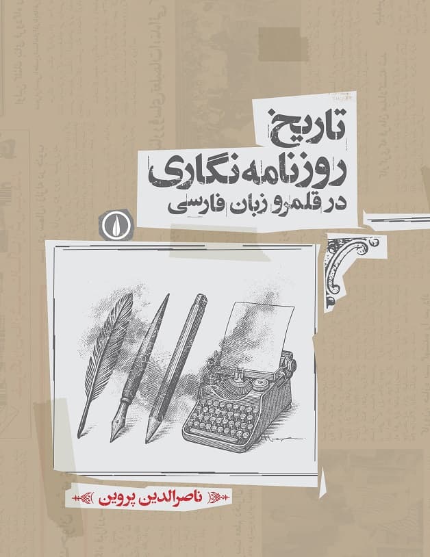 تاریخ روزنامهنگاری در قلمرو زبان فارسی (دوره چهار جلدی)