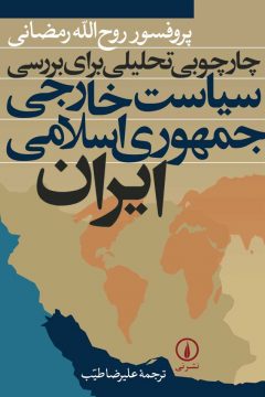 چارچوبی تحلیلی برای بررسی سیاست خارجی جمهوری اسلامی ایران