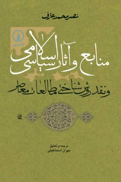 منابع و آثار سیاسی اسلامی