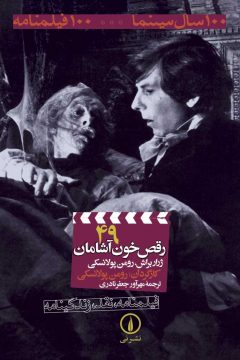 رقص خون آشامان -100فیلمنامه (49)