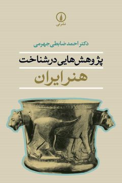 پژوهش‌هایی در شناخت هنر ایران