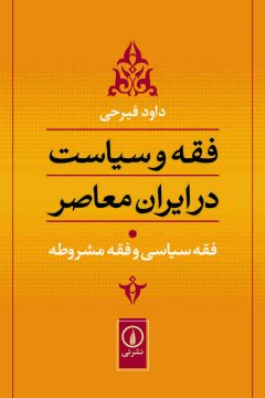 فقه و سیاست در ایران معاصر (جلد ۱)