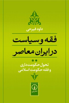 فقه و سیاست در ایران معاصر (جلد ۲)
