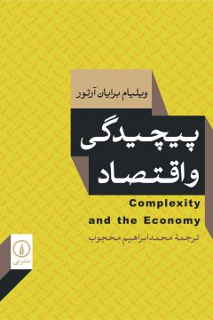 پیچیدگی و اقتصاد