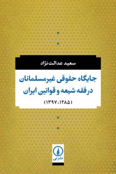 جایگاه حقوقی غیرمسلمانان در فقه شیعه و قوانین ایران (۱۲۸۵-۱۳۹۷)