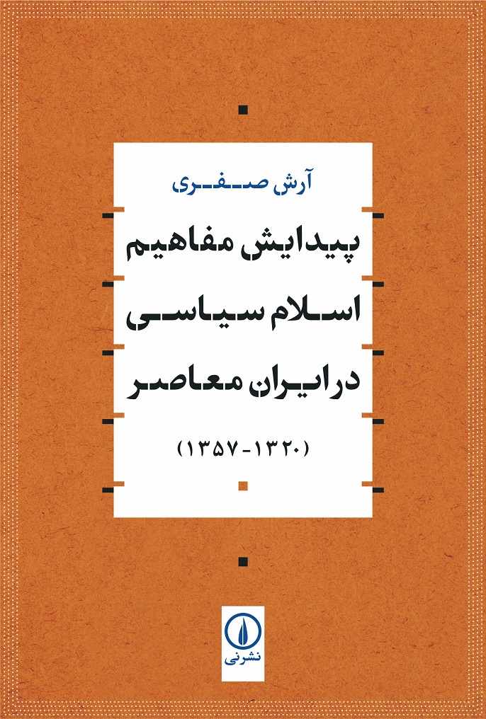 پیدایش مفاهیم اسلام سیاسی در ایران معاصر (۱۳۲۰-۱۳۵۷)