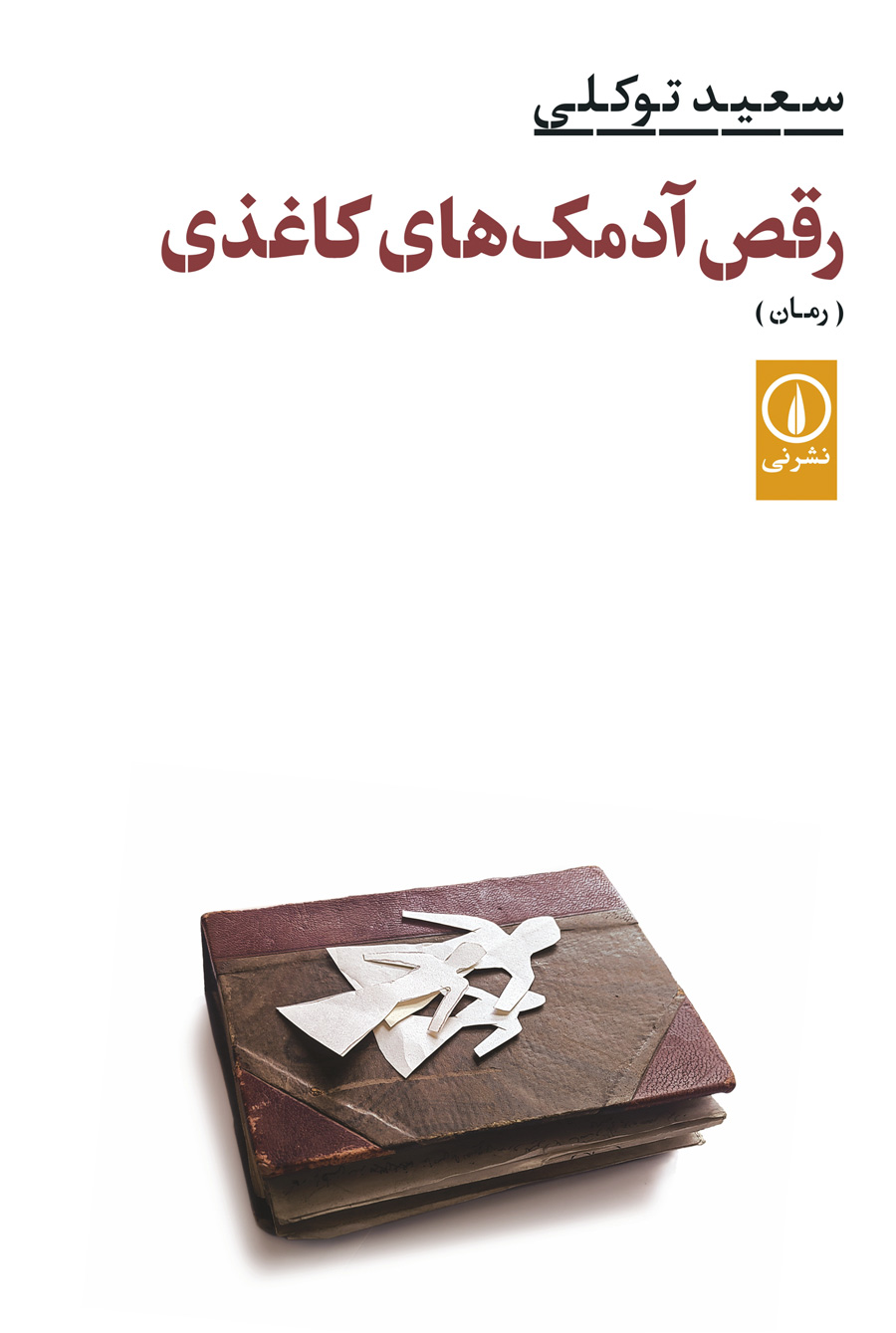 رقص آدمکهای کاغذی